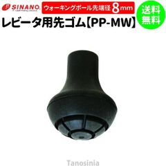シナノ ウォーキングポール用 取替ゴムパッド 2個1セット PP-MW レビータ用 sp-sinano