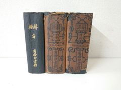 上代文字言語の研究 犬飼隆／著 笠間書院 - メルカリ