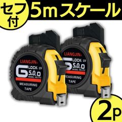2個セット セフ付き コンベックス メジャー 巻尺 5mx19mm セフホルダー 長い ロング ロック DIY 工具 丈夫 測定 タジマ 尺 折れない メジャー 巻尺 スケール ステンレス製 巻き尺 スケール定規 コンパクト 軽量 黒