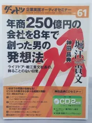 2023年最新】ダントツ企業実践オーディオセミナーの人気アイテム