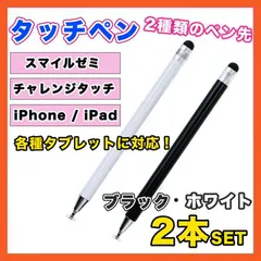 タッチペン iPad スマホ チャレンジタッチ スマイルゼミ 黒 白 2本