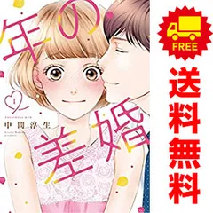 年の差婚 １～6巻 漫画 全巻セット Ｏｎｌｙ　Ｌｉｐｓ　ｃｏｍｉｃｓ 中間淳生 大誠社（レディースコミック）