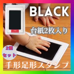 手形足形 スタンプ　2個 用紙4枚 パッド 赤ちゃん 命名 誕生日　出産祝い　黒