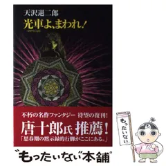 2024年最新】天沢退二郎の人気アイテム - メルカリ