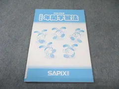 2025年最新】サピックス 年間学習法の人気アイテム - メルカリ