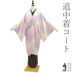 【新品】道中着 コート 袷 正絹 手染め ピンク 薄紫 淡黄 変わり市松 ぼかし 糸菊 セミロング丈 かわいい 上質 カジュアル 普段着 お出かけ 美品 綺麗 防寒 塵除け 和装コート 新品 仕立て上がり 身丈109 裄69 Ｌサイズ みやがわ sb14523