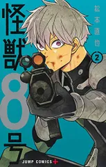 怪獣8号 2 (ジャンプコミックス)／松本 直也
