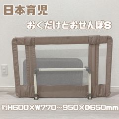 日本育児　おくだけとおせんぼS 伸縮性あり　自立式　簡単　フェンス　柵　安全