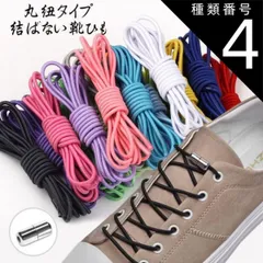 種類4:パープル/ワンサイズ 結ばない靴紐 カプセルタイプ100cm 丸紐タイプ 結ばない靴ひも むすばないシューレース ほどけない靴紐 くつひも 伸びる靴紐 脱ぎ履き楽々(メール便送料無料)