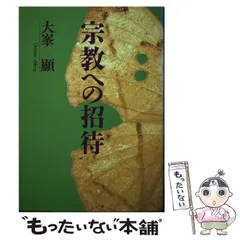 【中古】 本願海流/本願寺出版社/大峯顕 Yahoo!オークション - 4か3571 本願寺出版社【本願海流】大峯顕