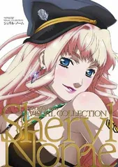 2025年最新】マクロスF VISUAL COLLECTION シェリル・ノームの