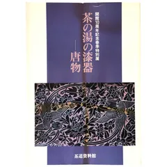 茶の湯の漆器 唐物 茶道資料館 編 1989.3 茶道総合資料館 26cm aa15いynm1