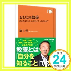 おとなの教養 私たちはどこから来て、どこへ行くのか? (NHK出版新書) 池上 彰_02