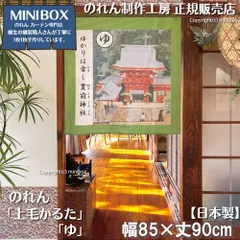 【MINIBOX のれん制作工房 正規販売店舗】【2025年新商品】のれん 上毛かるた「ゆ」85×90cm【日本製】目隠し 縁起物 日本絵画 和柄 和風 暖簾 間仕切り 洋柄 洋風 家紋 タペストリー ポスター【匿名配送 ネコポス 全国送料無料】