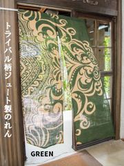 のれん アジアン エスニック 150 ロング トライバルジュート ジュート おしゃれ 暖簾 アジアン 仕切り 間仕切り 目隠し 玄関 廊下 テレワーク 新生活 店舗 麻 ノレン 階段 洗面所 キッチン 台所 部屋 棚 グリーン ブラック ネイビー ワイン