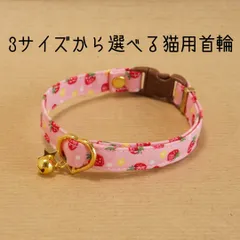 【猫用・３サイズから選べる】いちごの首輪(ピンク)