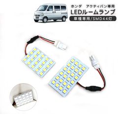 アクティバン HH5/HH6 LED ルームランプ 3chips SMD44灯 車種専用 軽バン 室内照明 内装パーツ