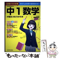 【中古】 中1数学が面白いほどわかる本 定期テスト対策高校入試対策の基礎固めまで / 横関俊材 / ＫＡＤＯＫＡＷＡ