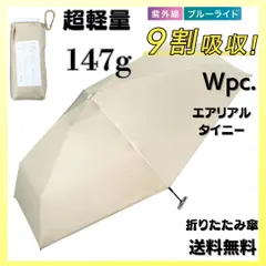 Wpc. 遮光 エアリアルタイニー ベージュ 日傘 折りたたみ 超軽量 折傘 完全遮光 100%カット コンパクト