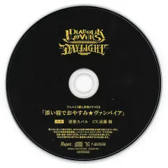 【中古】アニメ系CD ドラマCD DIABOLIK LOVERS DAYLIGHT Vol.4 逆巻スバル(CV.近藤隆) アニメイト特典ドラマCD「添い寝でおやすみ★ヴァンパイア」