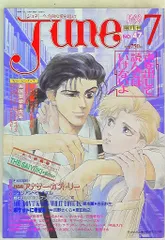 JUNE ボーイズラブ雑誌  1980〜90年代 JUNE（ジュネ）」の時代――BLの夜明け前 | 佐川 俊彦 |本 | 通販 | Amazon