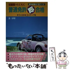 らくらく取れる普通免許．/永岡書店/倉宣昭