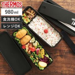 サーモス 弁当箱 2段 980ml フレッシュランチボックス （ THERMOS お弁当 レンジ対応 食洗機対応 ランチボックス メンズ 弁当 一段 食洗機OK レンジOK 一段弁当箱 箸 付き セット 仕切付き 男子 シンプル 大容量 ）