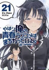 [중고] B6 코믹 역시 내 청춘 러브 쌀은 잘못되어있다. @ comic (21) / 이오 나오미