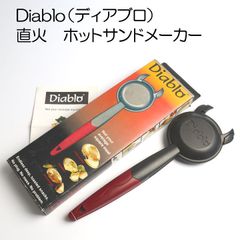 【在庫1点限り】Diablo ディアブロ ホットサンドメーカー　直火【アウトドア、キャンプにおすすめ】【ガス・電気・ハロゲン調理器】【IH使用不可】【アウトレット】