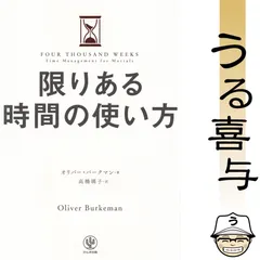 【美品】限りある時間の使い方