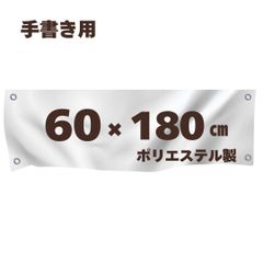手書き用 白生地 【60*180cm】 ハトメ、紐付き 白無地 横断幕 白幕 幕 学級旗 旗 応援旗 白旗 のぼり 無地 運動会 学園祭 体育祭 手作り オリジナル