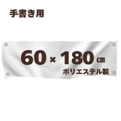 手書き用 白生地 【60*180cm】 ハトメ、紐付き 白無地 横断幕 白幕 幕 学級旗 旗 応援旗 白旗 のぼり 無地 運動会 学園祭 体育祭 手作り オリジナル