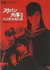 2025年最新】スケバン刑事Ⅱ少女鉄仮面伝説の人気アイテム
