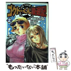【初版有り】ゴクドーくん漫遊記&外伝　16冊セット　チラシ有り 2025年最新】ゴクドーくん漫遊記の人気アイテム - メルカリ