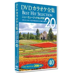 【新品】DVD カラオケ全集40 Best Hit Selection 20 (DVD) DKLK-1008-5 ニューミュージック＆J-POP