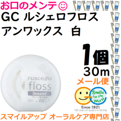 ＧＣ ルシェロフロス 白 30ｍ×1個 アンワックス 歯ブラシだけでは絶対たりない