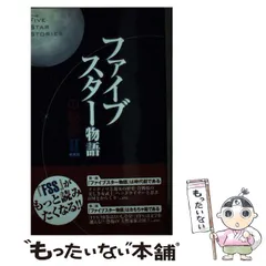 13巻セット ファイブスター物語Ⅰ〜Ⅻ フォールフォーザ シティ