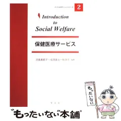 【中古】 保健医療サービス (イントロダクションシリーズ 2) / 児島美都子  成清美治  牧洋子 / 学文社