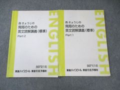 西きょうじの飛翔のための英文読解講義（応用） Part 1 & Part 2東進