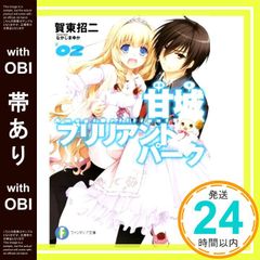 [띠 있음] 아마기 브릴리언트 파크 2 (후지미 판타지아 문고 인가 3-5-2) [Aug 20, 2013] 가동 소지; 나카지마 유카_07