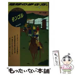 2024年最新】モンゴル 地球の歩き方の人気アイテム - メルカリ