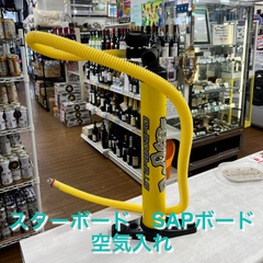 スターボード SAPボード 空気入れ 湘南台店