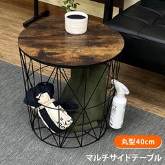 完成品　籠の中が収納場所に　収納　サイドテーブル　ワイヤーテーブル　ヴィンテージテイスト　おしゃれ　直径40cm　ヴィンテージブラウン(VBR)　(S140)SH-14VBR★(2.9)SUZY マルチサイドテーブル40Φ VBR