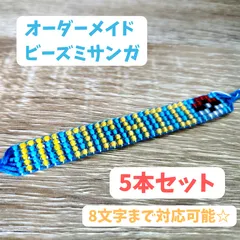 オーダーメイド ビーズミサンガ 5本セット【匿名配送】