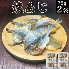 焼あじ 75gx2パック おつまみ珍味 鰺 アジ 焼きアジ 焼アジ おつまみ オツマミ 珍味 海鮮 晩酌 肴 不揃い 訳あり お酒のお供 お試し お取り寄せ グルメ 食べ物 常温保存 1000円ポッキリ メール便 送料無料