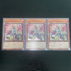 121. 遊戯王 機巧蹄-天迦久御雷 アメノカクノミカヅチ レリーフ3枚