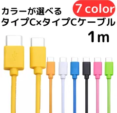 タイプC-タイプCケーブル1m1本type-CケーブルIphone充電器じゅうでんき充電ケーブル急速充電アイフォン線スマートフォン変換ケーブル携帯電話スマホ1m2ｍ3musb安い格安激安カラフルlightning-typeCカラーバリエーション種類高速充電