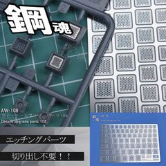 ダクト・エッチングパーツ（鋼魂）【C-37】