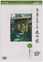 Amazon.co.jp: 京都表千家 茶の湯歳時記 [DVD] : 久田宗也: DVD