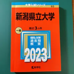 2025年最新】新潟大学 赤本 2023の人気アイテム - メルカリ